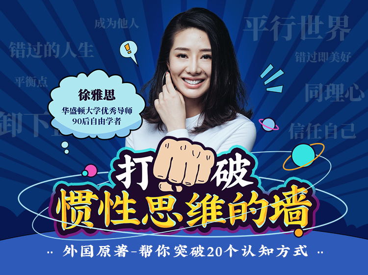 徐雅思：打破惯性思维的墙（网盘分享）