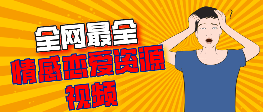 2000G情感恋爱资源-坏男孩-魔卡情感-五步陷阱全网最全