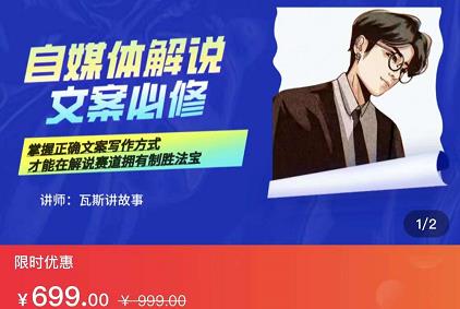 瓦斯讲故事・自媒体影视解说核心教学网盘分享