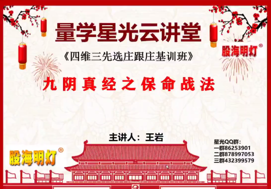 量学云讲堂王岩四维三先选庄跟庄基训班第33期