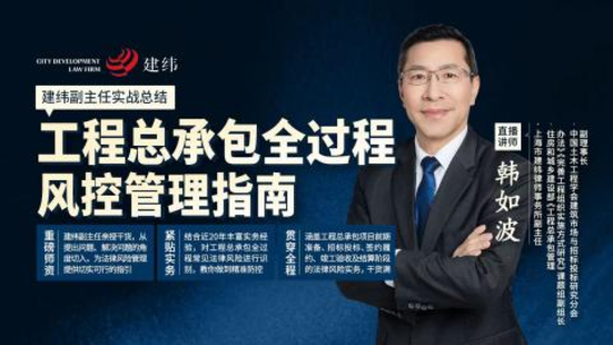 《336 韩如波：工程总承包全过程风控管理指南》