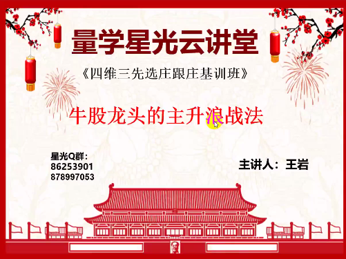 量学云讲堂王岩四维三先选庄跟庄基训班第22期（网盘分享）