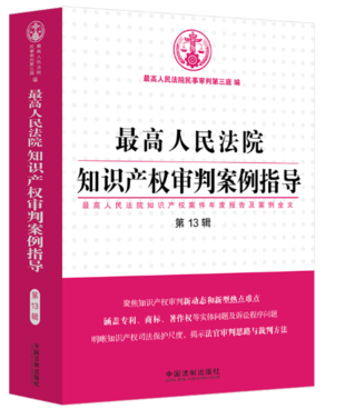 最高人民法院知识产权审判案例指导第12+13辑
