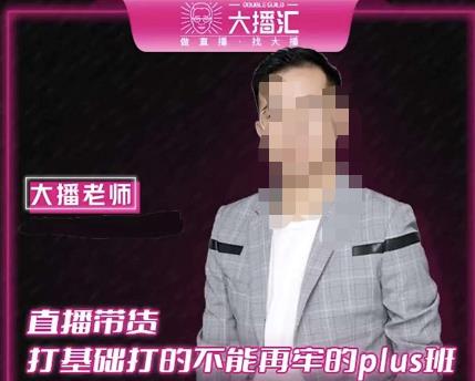 大播・直播带货打基础Plus课，深度解析抖音底层逻辑和体系化运营思路