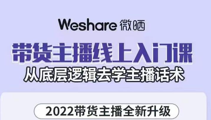 大木子・带货主播线上入门课，从底层逻辑去学主播话术（网盘分享）