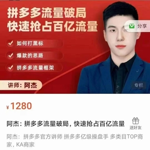 拼多多流量破局，快速抢占百亿流量（网盘分享）