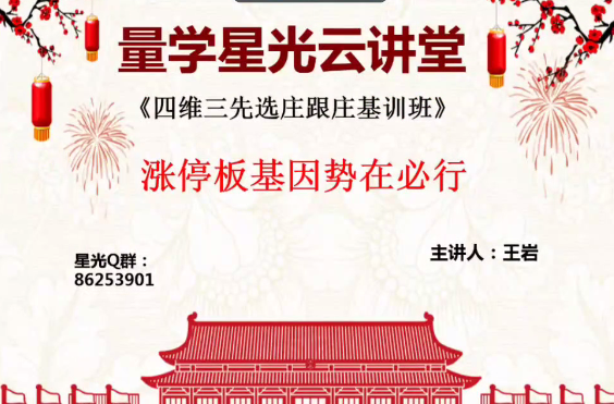 量学云讲堂王岩四维三先选庄跟庄基训班第4期（网盘分享）