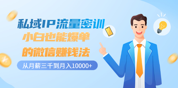 私域IP流量密训：小白也能爆单的微信赚钱法（网盘分享）