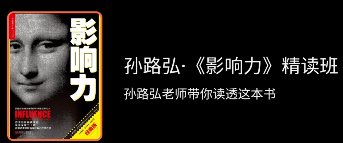 孙路弘・《影响力》精读班