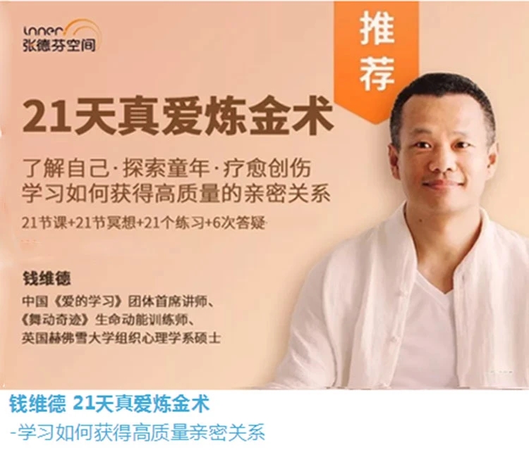 钱维德21天真爱炼金术-学习如何获得高质量亲密关系（网盘分享）