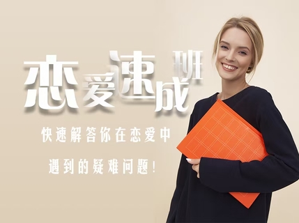 爱上情感《恋爱速成班》 恋爱速成班