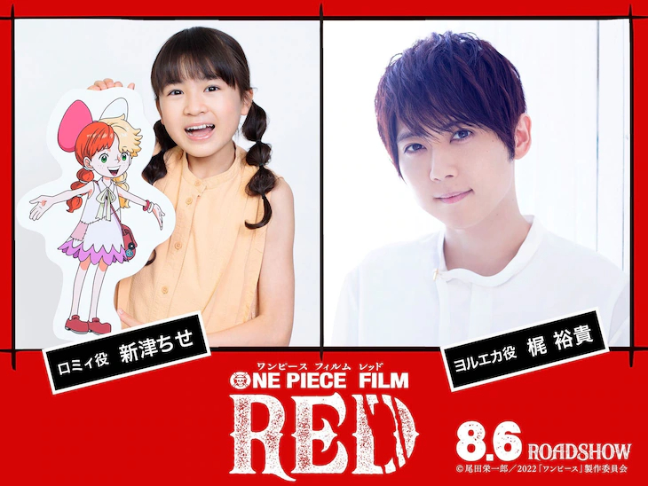 《ONE PIECE FILM RED》追加声优新津ちせ 梶裕贵