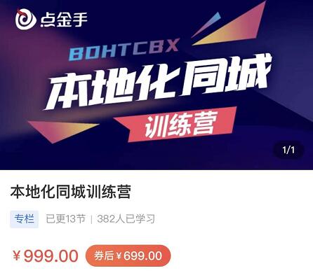 点金手-本地化​同城训练营本地生活，同城商家，引流变现
