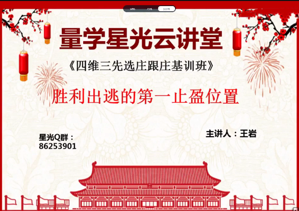 量学云讲堂王岩四维三先选庄跟庄基训班第14期（网盘分享）