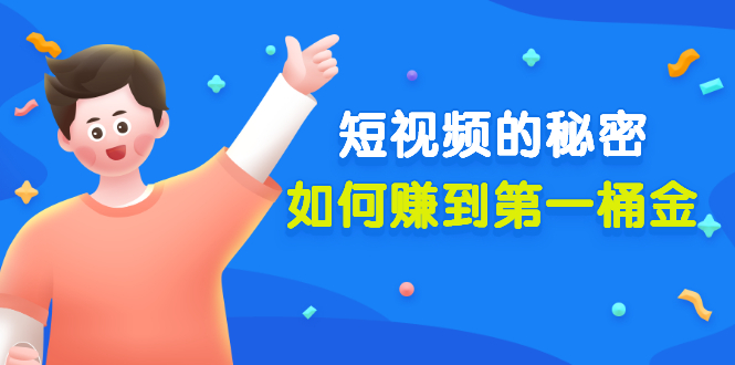 某公众号付费文章《短视频的秘密，如何赚到第一桶金》