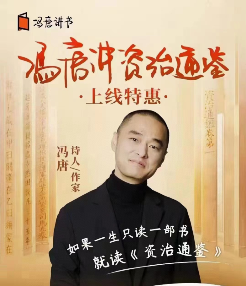 冯唐・讲资治通鉴（网盘分享）