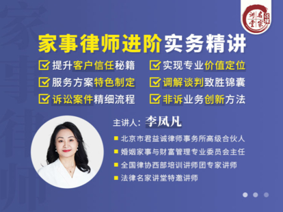 《344 李凤凡：家事律师进阶实务精讲》