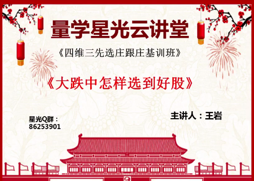 量学云讲堂王岩四维三先选庄跟庄基训班基础课（网盘分享）