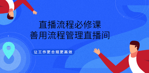 大力说·直播流程必修（网盘分享）