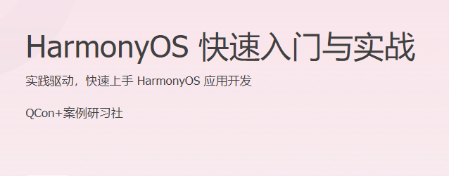 HarmonyOS 快速入门与实战 实践驱动，快速上手 HarmonyOS 应用开发
