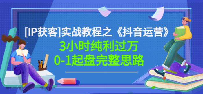 星盒[IP获客]实战教程之《抖音运营》3小时纯利过万0-1起盘完整思路