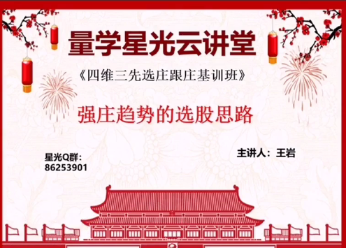 量学云讲堂王岩四维三先选庄跟庄基训班第26期（网盘分享）