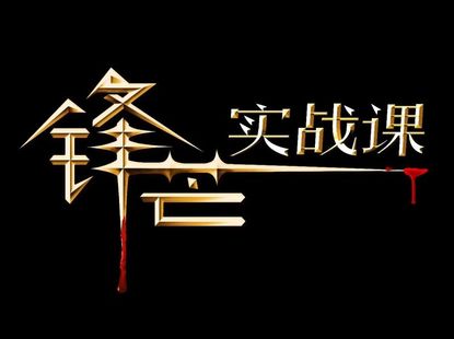 《锋芒实战》