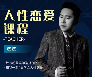 波波《人性恋爱课程》 抖音狠火爆的一套恋爱课程插图