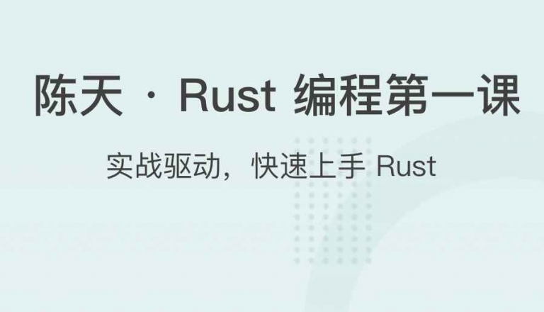 陈天 ・ Rust 编程第一课网盘分享