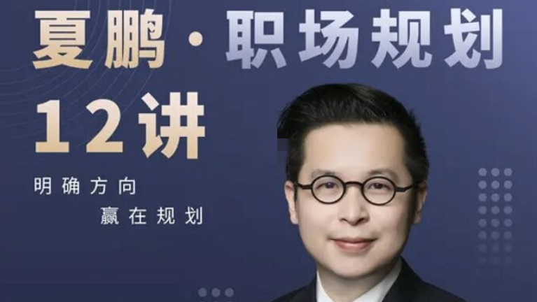 夏鹏・职场规划12讲（网盘分享）