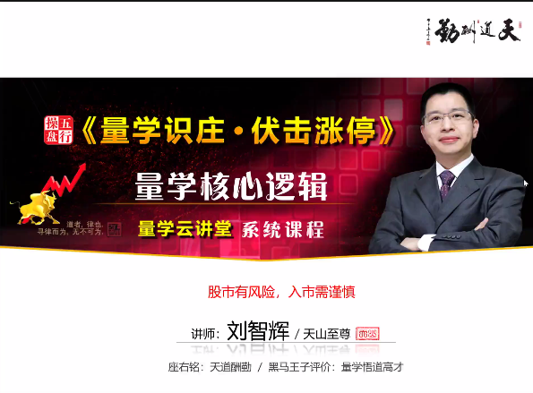 量学云讲堂刘智辉《量学识庄・伏击涨停》35期