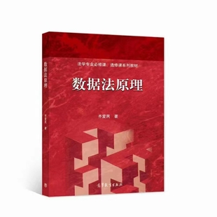 数据法原理 202201 齐爱民