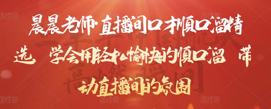 晨晨老师・直播间口才顺口溜精选，学会用顺口溜带动直播间的氛围