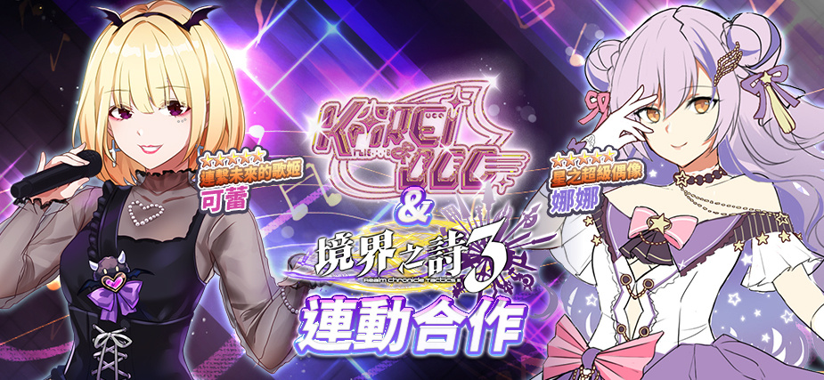 《境界之诗Tactics》×《Karei & ooo》动漫偶像跨界合作闪耀星辉的夏日音乐季正式展开