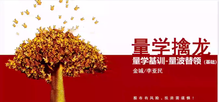 量学大讲堂金城李亚民量学擒龙伏击龙头第33期