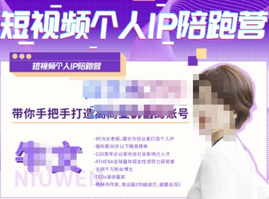 牛文・短视频个人IP陪跑营，手把手带你打造高商业价值的账号