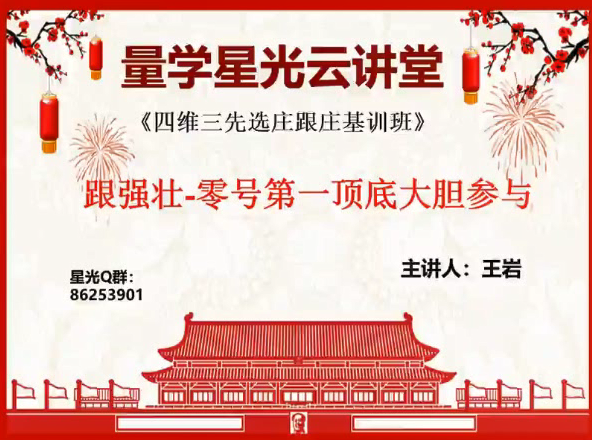 量学云讲堂王岩四维三先选庄跟庄基训班第12期（网盘分享）