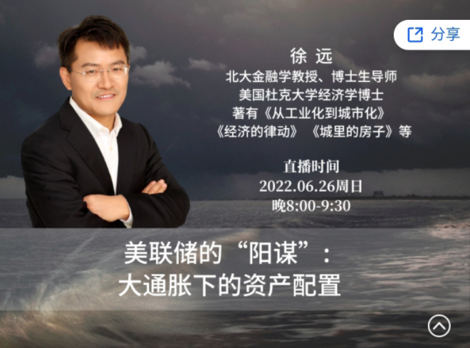 徐远直播-《美联储的“阳谋”：大通胀下的资产配置》（网盘分享）