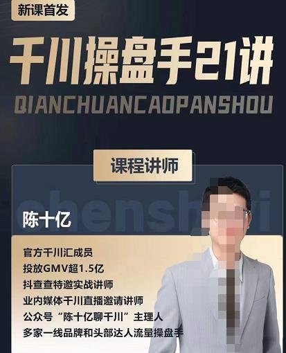 陈十亿・千川操盘手21讲，从千川策略大思路到小细节（网盘分享）