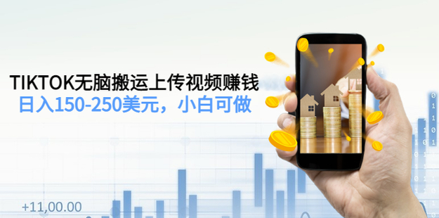 TIKTOK无脑搬运上传视频赚钱，日入150-250美元（2节视频课）