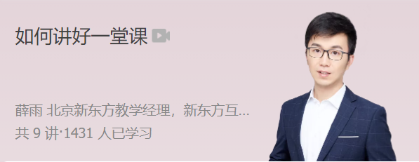 极客时间 薛雨 如何讲好一堂课