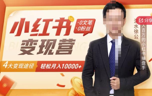 【小红书变现】0文笔0粉丝，4大变现途径带你玩赚小红书（网盘分享）