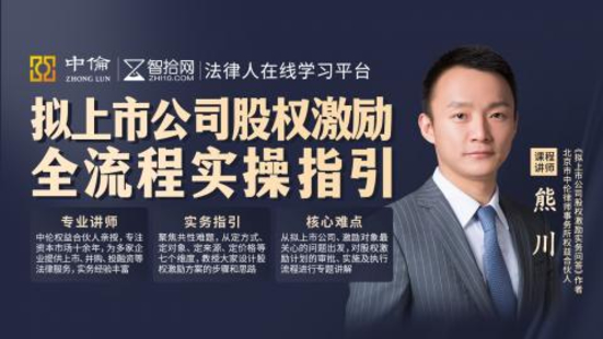 《337 熊川：拟上市公司股权激励 全流程实操指引》