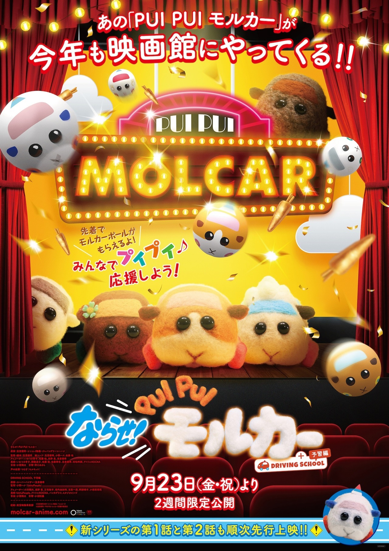 《天竺鼠车车》剧场版9月两周限定上映