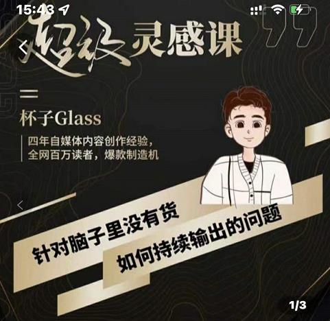 杯子・超级灵感课，解决没有货如何持续输出的问题（网盘分享）