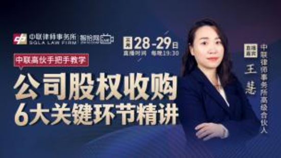 《279 王慧：公司股权收购6大关键环节精讲》
