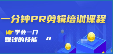 抖音视频一分钟PR剪辑培训：学会一门赚钱的技能（网盘分享）插图