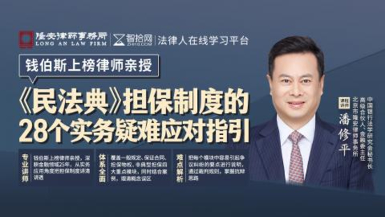 《335 潘修平：民法典担保制度的28个实务疑难应对指引》
