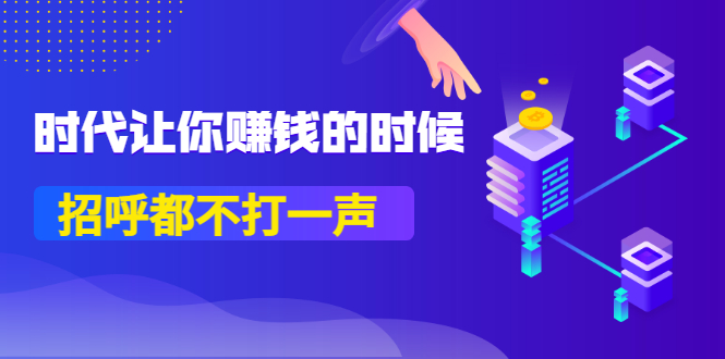 某公众号付费内容《时代让你赚钱的时候，招呼都不打一声》