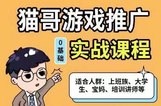 猫哥・游戏推广实战课程，从0到1成为优质游戏达人（网盘分享）